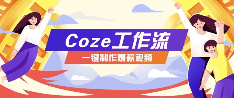 利用扣子工作流制作AI视频工具，一键制作“假如书籍会说话”爆款视频保姆级教程-阿牛笔记