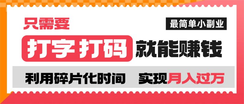 打字打码就能赚钱的副业，利用碎片时间，实现月入过万，简单的赚钱小副业-阿牛笔记