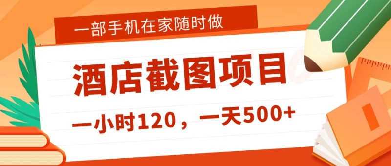 在家躺赚新选择！一部手机做美团酒店截图，时薪 120+，日入 500 不封顶！-阿牛笔记