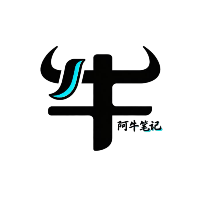 阿牛笔记-专注互联网创业,信息差副业研究,拒绝割韭菜