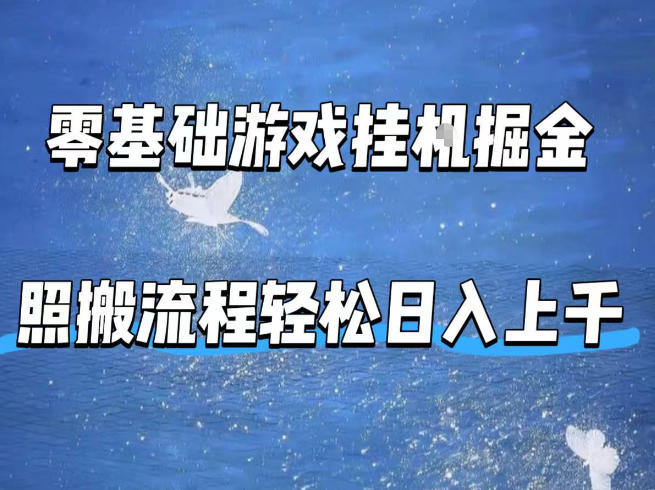 零基础游戏挂G掘金，全自动无需人工手动，照搬流程轻松日入上千【揭秘】-阿牛笔记