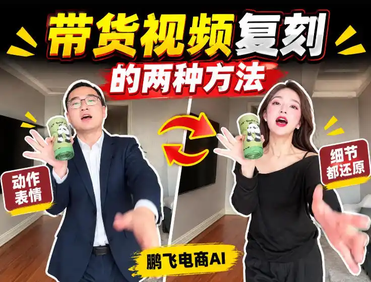AI带货视频复刻全教程不用实拍不用写文案！复刻一条爆款带货视频-阿牛笔记