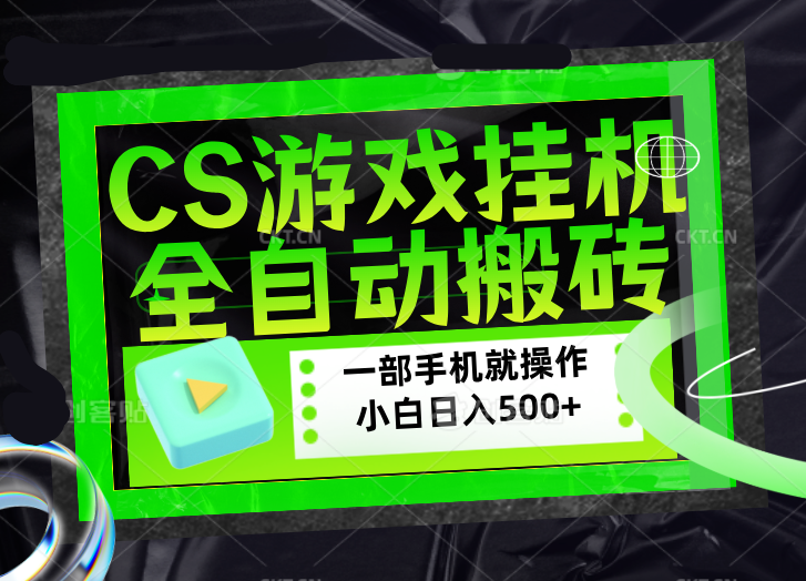 CSGO游戏挂机捡漏搬砖,超稳定的项目,带领1000+小白实现日入500+,数据可视频验证-阿牛笔记