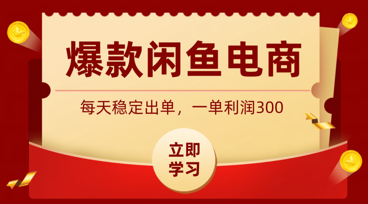 爆款闲鱼电商，卖法简单粗暴，长期稳定可做，一单利润300-阿牛笔记