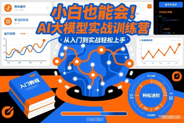 小白也能会！AI大模型实战训练营，从入门到实战轻松上手-阿牛笔记