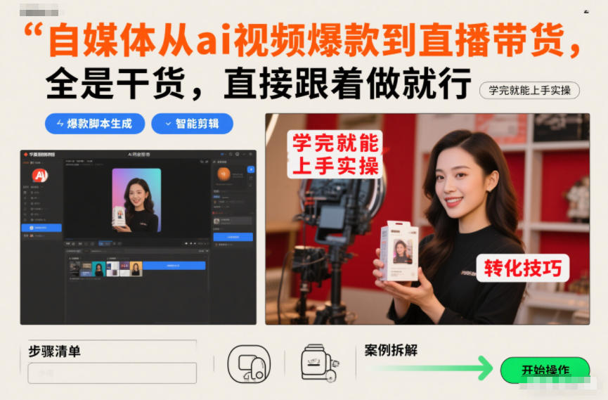 自媒体从ai视频爆款到直播带货，全是干货，直接跟着做就行，学完就能上手实操-阿牛笔记