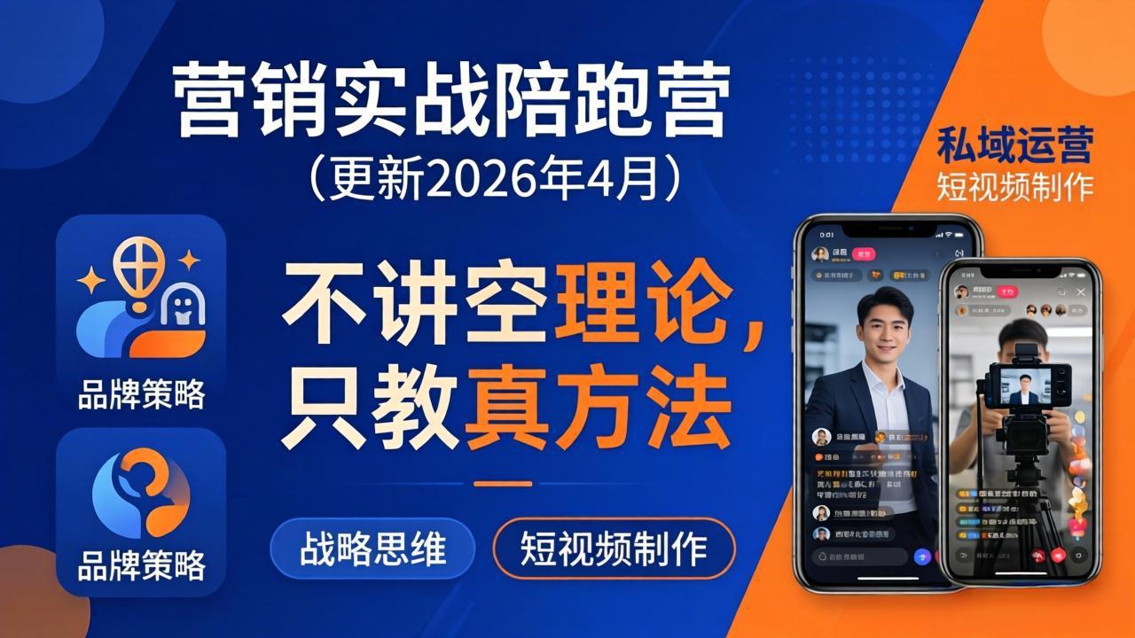 营销实战陪跑营(更新26年4月-阿牛笔记