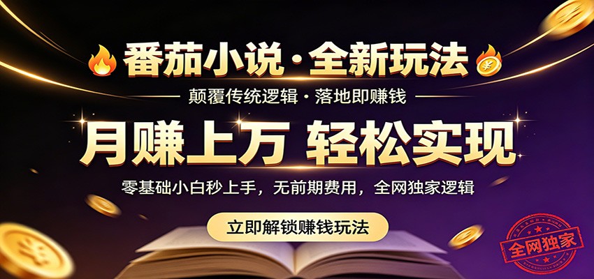 番茄小说5月最新独家玩法，稳定落地实测月入过万！-阿牛笔记