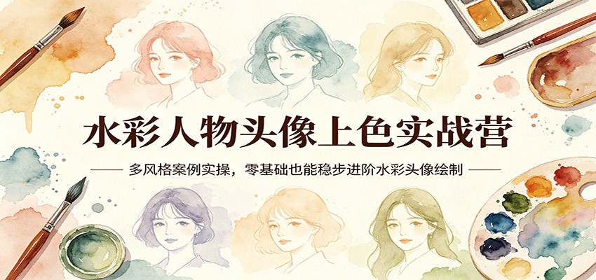 水彩人物头像上色实战营：多风格案例实操，零基础也能稳步进阶水彩头像绘制-阿牛笔记