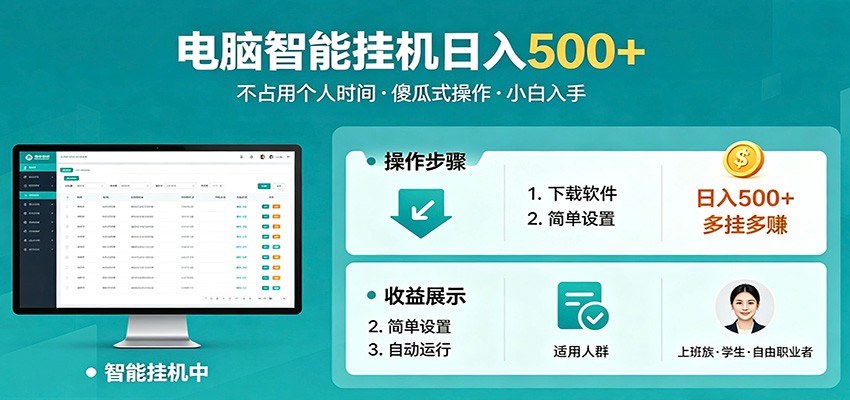 全自动电脑挂机，支持多挂多赚，上班族学生党都能做，小白也能日入500+副业-阿牛笔记