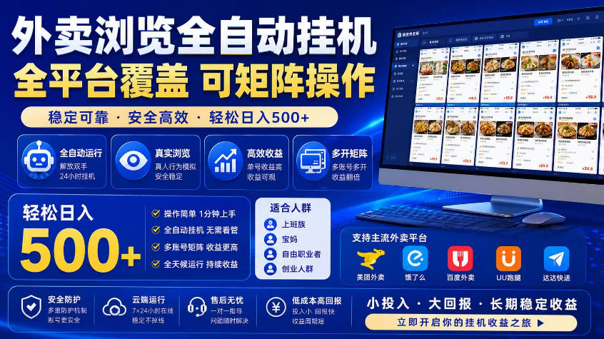外卖浏览全自动掘金项目,市场蓝海,可矩阵操作,多开多賺,轻松日入500+【揭秘】-阿牛笔记