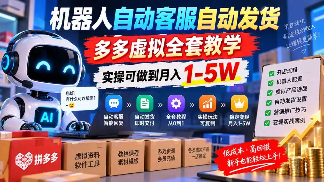机器人自动客服自动发货，多多虚拟全套教学，实操可做到月入 1-5W-阿牛笔记