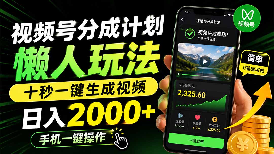 视频号分成计划懒人玩法，十秒一键生成视频，日入2000+，手机一键操作-阿牛笔记