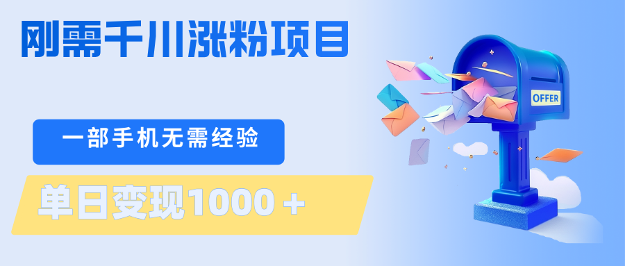 刚需千川涨粉项目，一部手机无需技术，单日变现1000＋当天做当天见收益-阿牛笔记