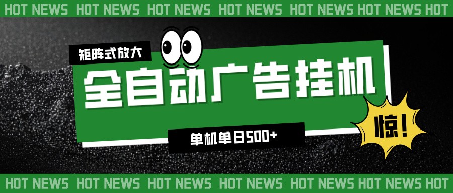 24小时全自动广告挂机，单机单日500+ 可矩阵放大操作 新手小白能轻松上手-阿牛笔记