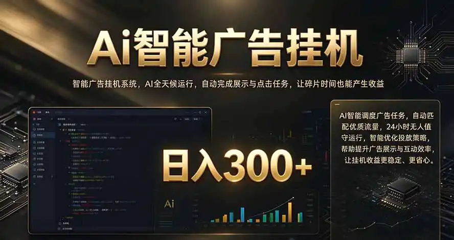 闲置设备别闲置，AI 广告自动化任务，看懂少走弯路-阿牛笔记