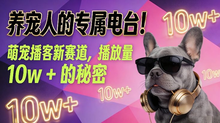 养宠人的专属电台！萌宠播客新赛道，播放量10w+的秘密-阿牛笔记