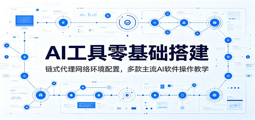 AI工具零基础搭建：链式代理网络环境配置，多款主流AI软件操作教学-阿牛笔记