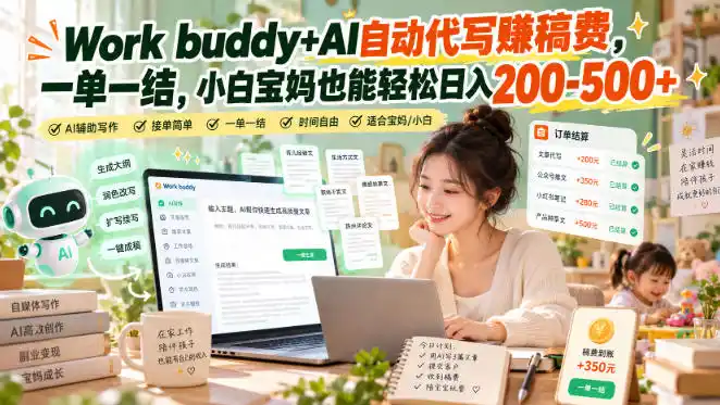 Work buddy+AI自动代写賺稿费，一单一结，小白宝妈也能轻松日入200-500+-阿牛笔记