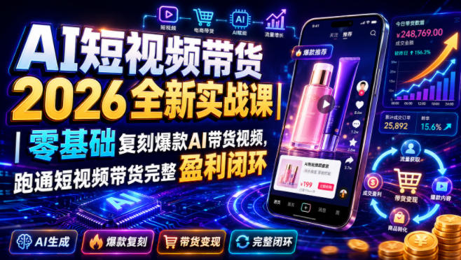 AI短视频带货2026全新实战课|零基础复刻爆款AI带货视频,跑通短视频带货完整盈利闭环-阿牛笔记