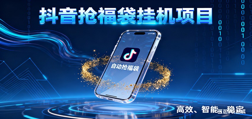 抖音抢福袋挂机项目:自动薅福利,告别手动蹲守!一台电脑日收益400+-阿牛笔记