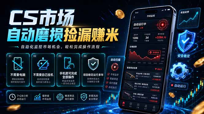 CS市场自动磨损捡漏系统，无需电脑挂机，手机轻松赚米，日入300+-阿牛笔记