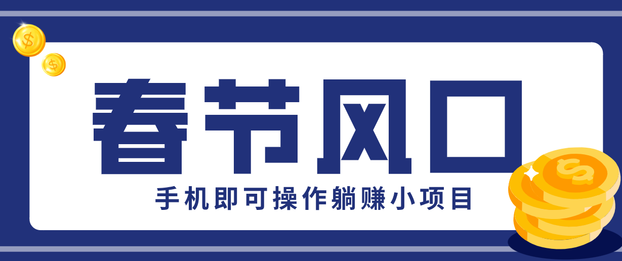 快手极速版春节推广风口，一部手机就能上手，拉新20元/人平台助力躺赚小项目-阿牛笔记