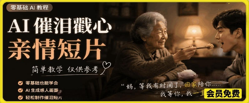 AI催泪戳心亲情短片，零基础AI教程，简单教学仅供参考-阿牛笔记