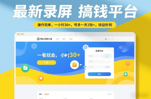 最新录屏搞钱平台，操作简单，一看就会，一小时30+，号多一天3张+，收益秒到【揭秘】-阿牛笔记