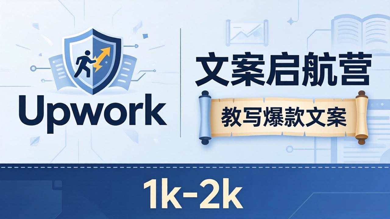 文案小白也能赚？《文案启航营》教写爆款文案，月入 1k-2k，还避开 Upwork 内卷！-阿牛笔记