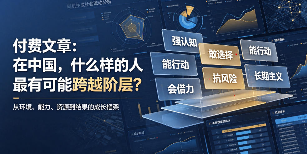 付费文章:在中国,什么样的人最有可能跨越阶层?-阿牛笔记