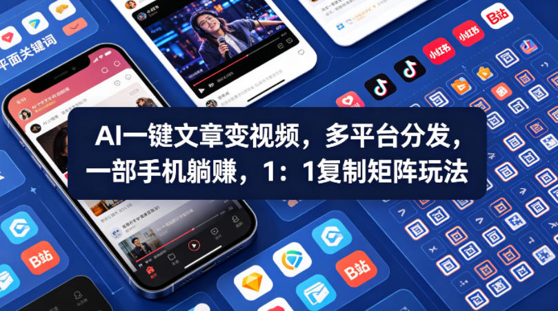 Ai一键文章变视频，多平台分发，一部手机躺賺，1：1复制矩阵玩法-阿牛笔记