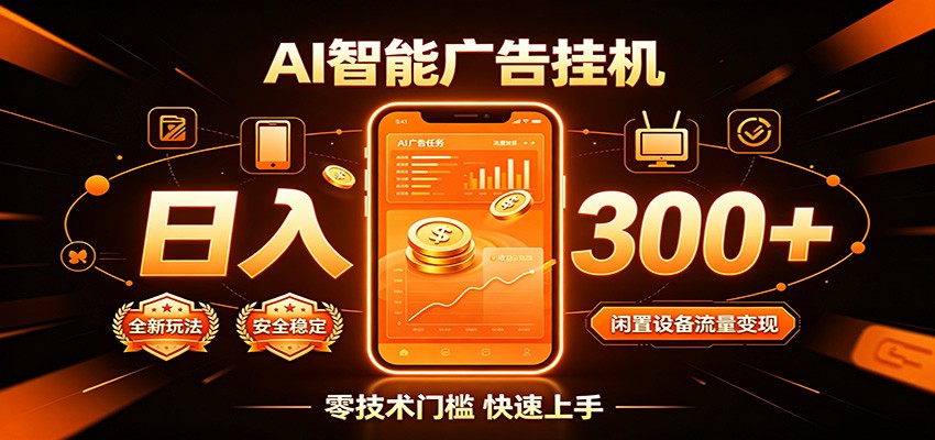 闲置流量别浪费,挂机日赚300+,流量轻松变现增收-阿牛笔记