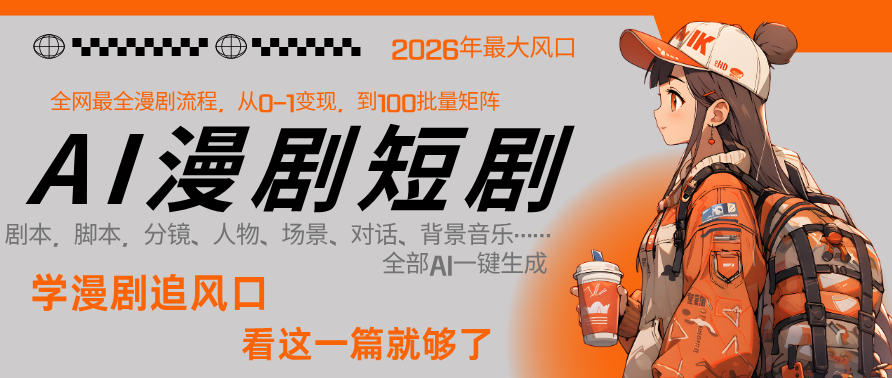 26年AI一键生成漫剧短剧，1人就能跑通从剧本到变现全链路，单集1分钟利润轻松300-阿牛笔记