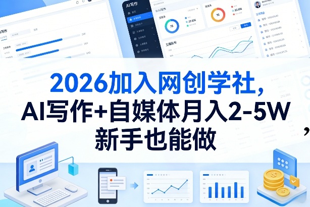 2026加入网创学社，AI写作+自媒体月入2-5W，新手也能做【揭秘】-阿牛笔记