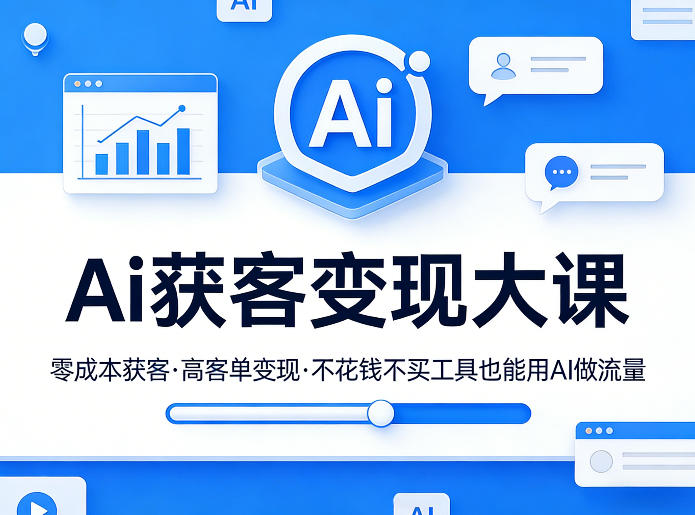 Ai获客变现大课，零成本获客，高客单变现，不花钱不买工具也能用AI做流量-阿牛笔记