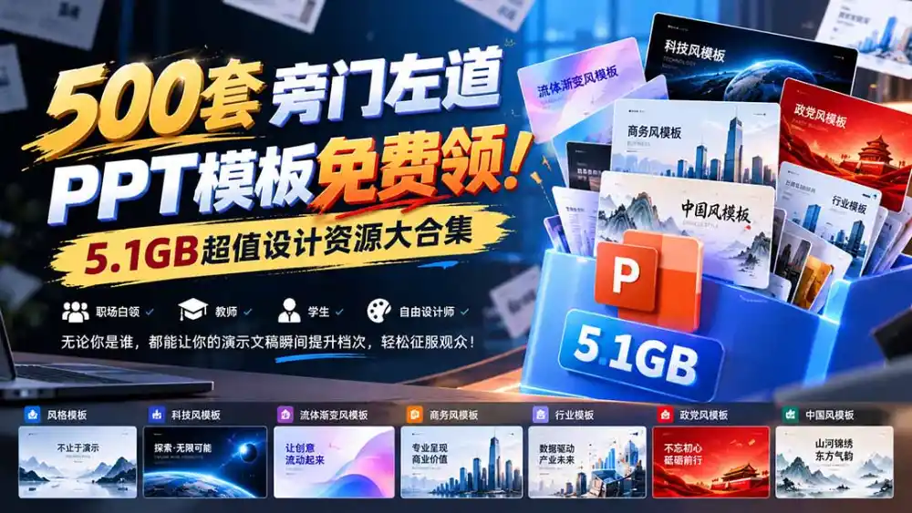 500套旁门左道PPT模板免费领！5.1GB超值设计资源大合集-阿牛笔记