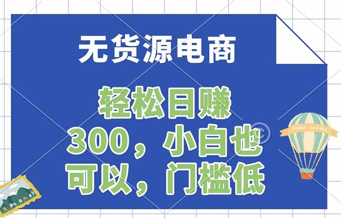 无货源电商，一件代发，日赚300，附详细实操教程-阿牛笔记