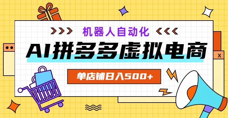 AI拼多多虚拟电商，配合机器人打造一个日入500的自动化店铺-阿牛笔记
