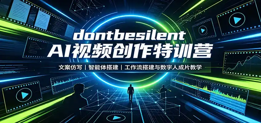 dontbesilent AI视频创作特训营：文案仿写，智能体搭建，工作流搭建与数字人成片教学-阿牛笔记