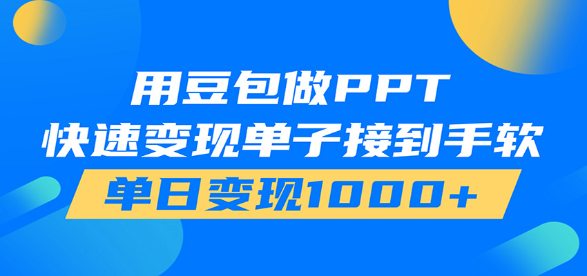 用豆包AI在家接单做PPT,市场火爆,轻松日入1000+-阿牛笔记