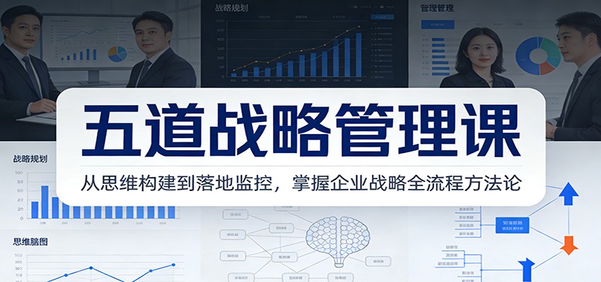 五道战略管理课：从思维构建到落地监控，掌握企业战略全流程方法论-阿牛笔记