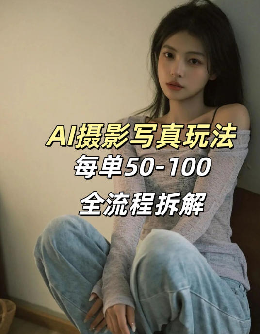 AI写真摄影接单玩法，一个免费的工具搞定，效果惊艳，单价50-100一套-阿牛笔记