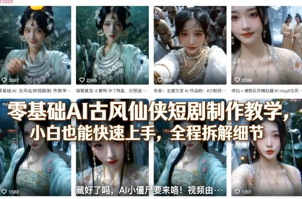 零基础AI古风仙侠短剧制作教学，小白也能快速上手，全程拆解细节-阿牛笔记