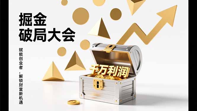 2026掘金 破局大会，重构模式、引爆流量、落地执行，掌握千万利润模型，单店年收破千万！-阿牛笔记