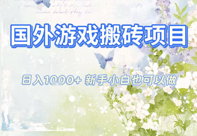 国外游戏全自动搬砖项目，日入10张，新手小白也可做，项目红利期，先搞先吃肉【揭秘】-阿牛笔记