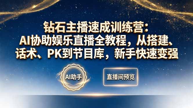 钻石主播速成训练营：AI协助娱乐直播全教程，从搭建、话术、PK到节目库，新手快速变强-阿牛笔记