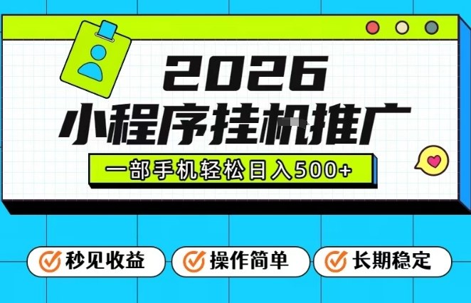 26年最新风口项目，小程序全自动推广，一部手机保底日入5张【揭秘】-阿牛笔记