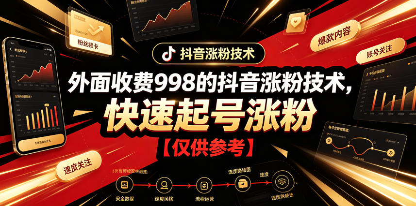 外面收费998的抖音涨粉技术，快速起号涨粉【仅供参考】-阿牛笔记
