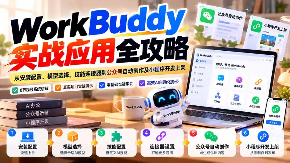 WorkBuddy 实战应用全攻略:从安装配置、模型选择、技能连接器到公众号自动创作及小程序开发上架-阿牛笔记